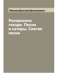 Разоренное гнездо. Песни и сатиры. Спетая песня