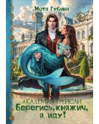 Академия Грейсли. Берегись, княжич, я иду!