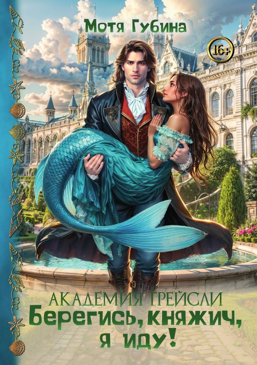 Обложка книги «Академия Грейсли. Берегись, княжич, я иду!» — Мотя Губина, ISBN 9785521942268