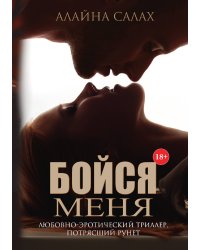 Бойся меня