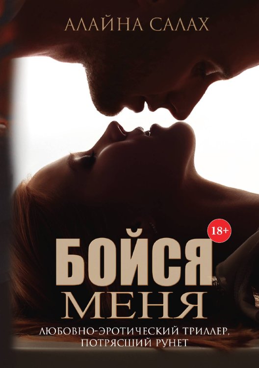 Обложка книги «Бойся меня» — Алайна Салах, ISBN 9785521920211