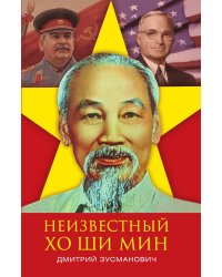 Неизвестный Хо Ши Мин