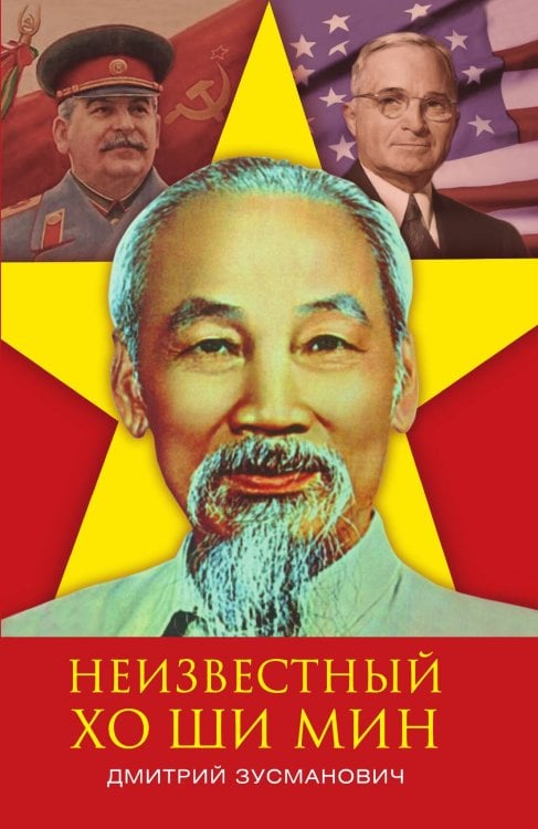 Обложка книги «Неизвестный Хо Ши Мин» — Зусманович Дмитрий Дмитриевич, ISBN 9785907255807