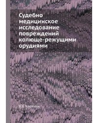 Судебно-медицинское исследование повреждений колюще-режущими орудиями
