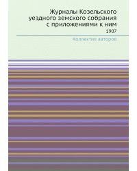 Журналы Козельского уездного земского собрания с приложениями к ним