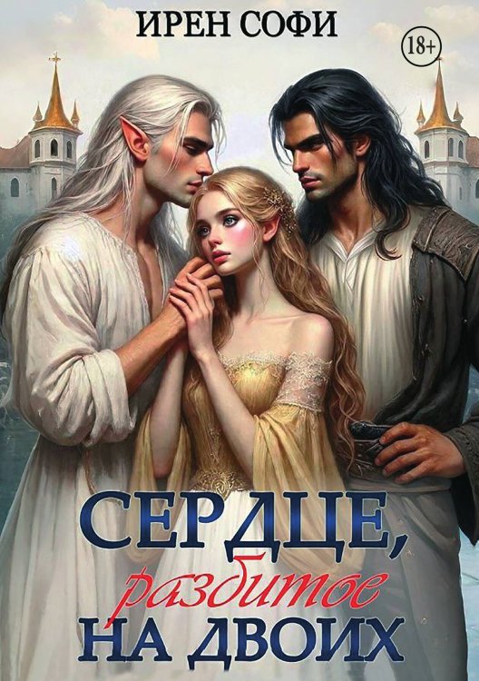 Обложка книги «Сердце, разбитое на двоих» — Ирен Софи, ISBN 9785521991532