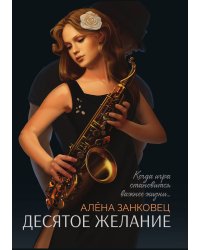 Десятое желание