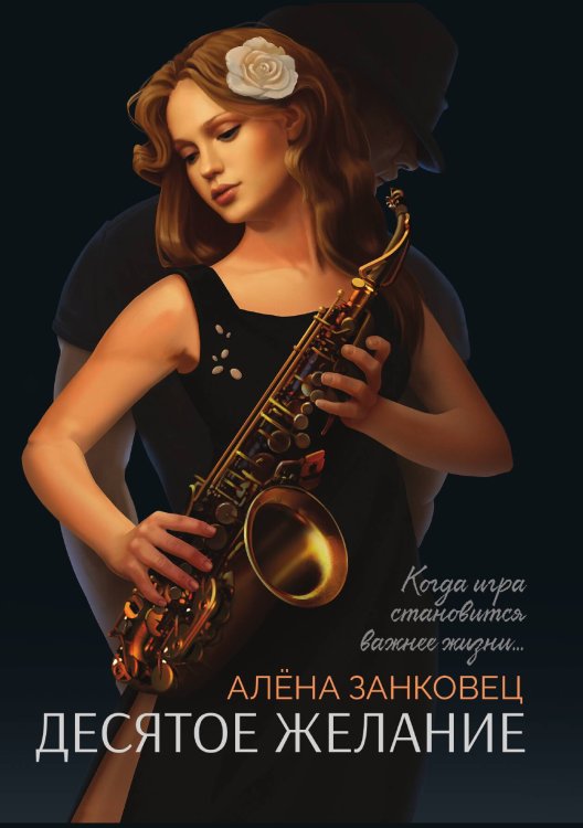Обложка книги «Десятое желание» — Алена Занковец, ISBN 9785521909438