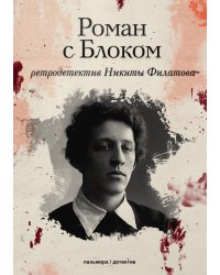 Роман с Блоком