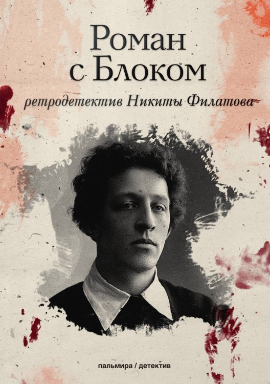 Роман с Блоком Обложка книги «Роман с Блоком» — Никита Филатов, ISBN 9785517087454