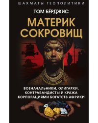 Материк сокровищ