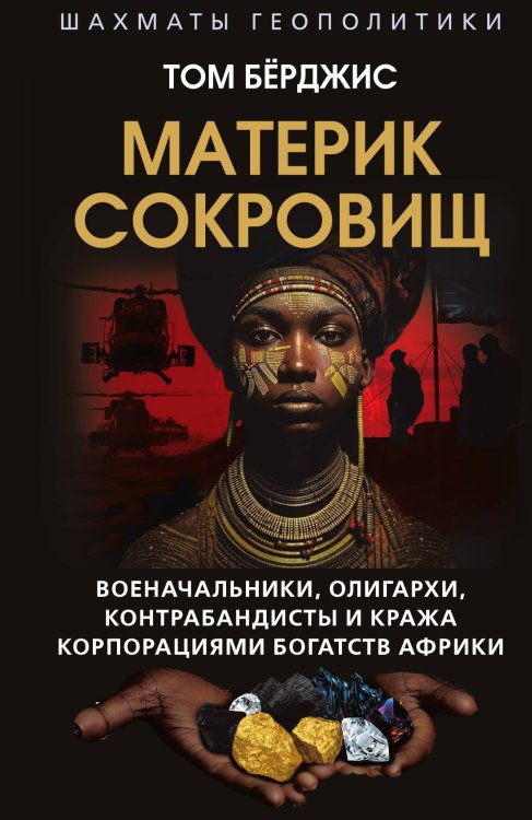 Обложка книги «Материк сокровищ» — Бёрджис Т., ISBN 9785002225248