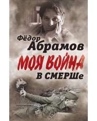 В Смерше. Записки контрразведчика