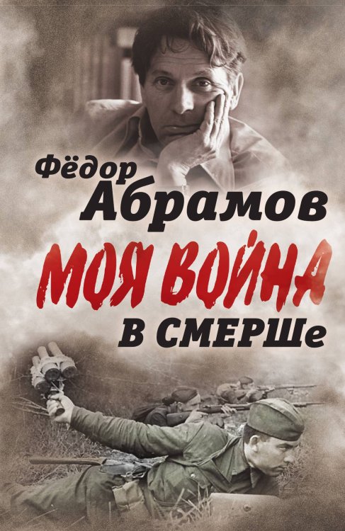 Обложка книги «В Смерше. Записки контрразведчика» — Абрамов Ф, ISBN 9785907332003