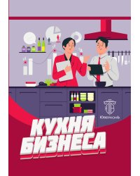 Кухня бизнеса