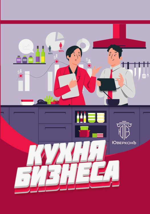 Кухня бизнеса