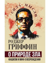 О природе зла. Фашизм и миф о возрождении