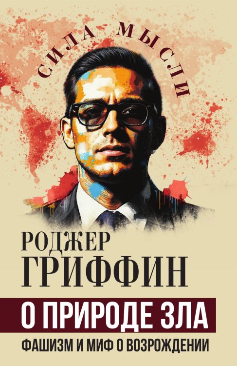 Обложка книги «О природе зла. Фашизм и миф о возрождении» — Гриффин Роджер, ISBN 9785002692682