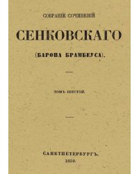 Собрание сочинений Сенковского (Барона Брамбеуса). Том 6