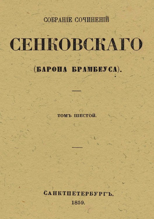 Обложка книги «Собрание сочинений Сенковского (Барона Брамбеуса). Том 6» — Сенковский Осип Иванович, ISBN 9785521958474