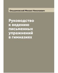 Руководство к ведению письменных упражнений в гимназиях