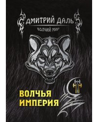 Волчья империя