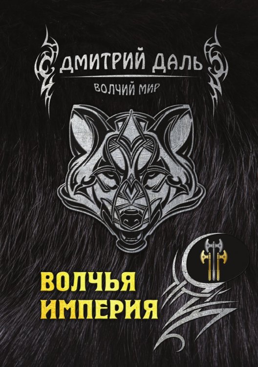 Обложка книги «Волчья империя» — Д. Даль, ISBN 9785521736393