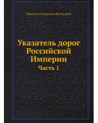 Указатель дорог Российской Империи