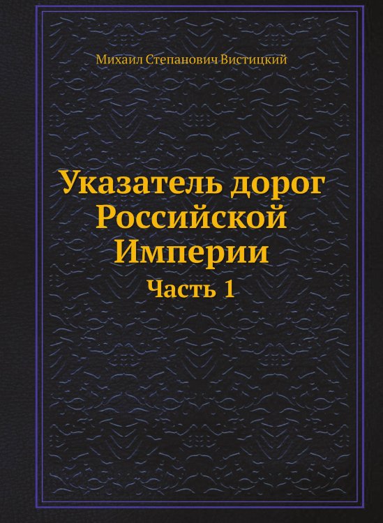 Указатель дорог Российской Империи
