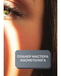 Планер Косметолога