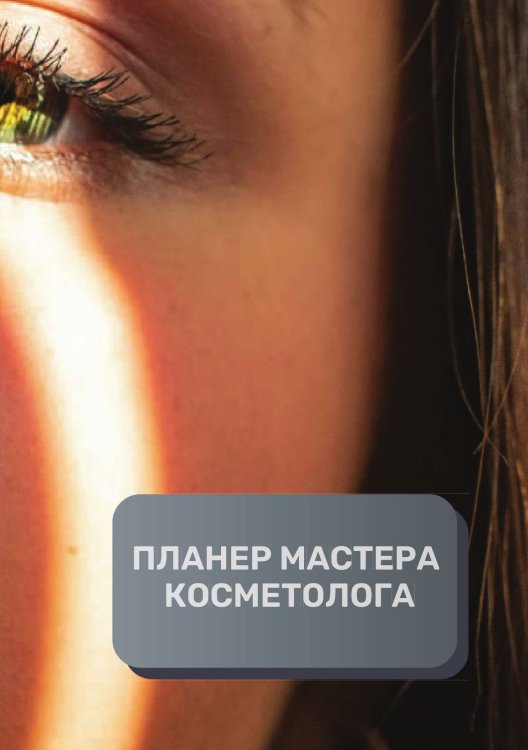 Обложка книги «Планер Косметолога» — автора нет, ISBN 9785521893751