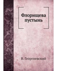 Флорищева пустынь