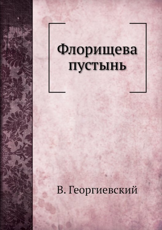 Флорищева пустынь