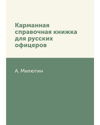 Карманная справочная книжка для русских офицеров