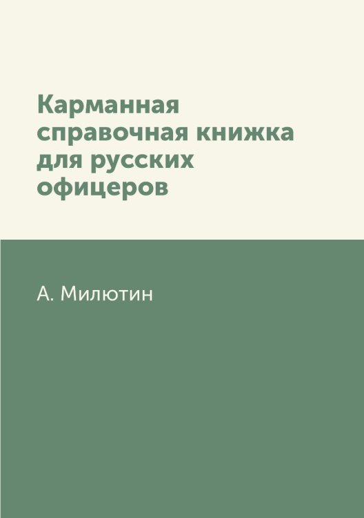 Карманная справочная книжка для русских офицеров