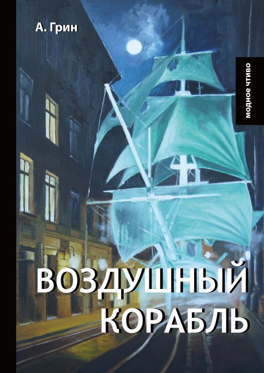 Обложка книги «Воздушный корабль» — А. Грин, ISBN 9785521778577