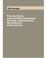Воспоминания о высокопреосвященном Леониде, архиепископе Ярославском и Ростовском