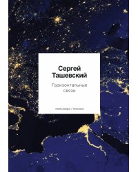 Горизонтальные связи