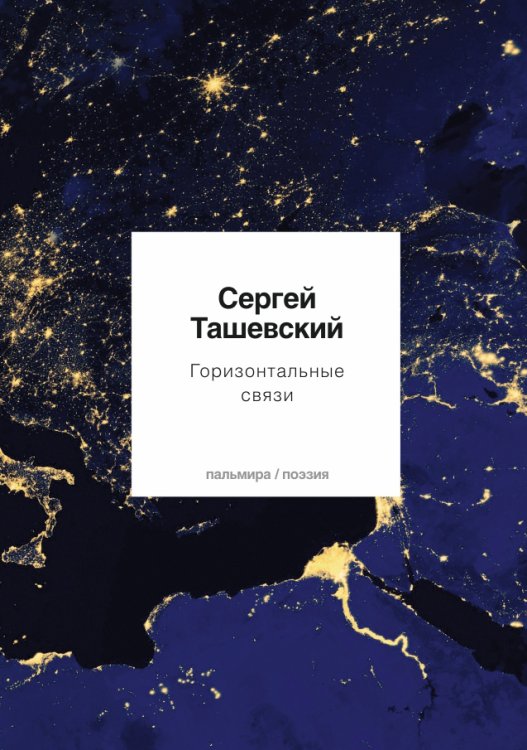 Обложка книги «Горизонтальные связи» — Сергей Ташевский, ISBN 9785517028747