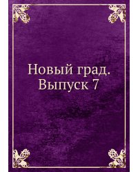 Новый град. Выпуск 7