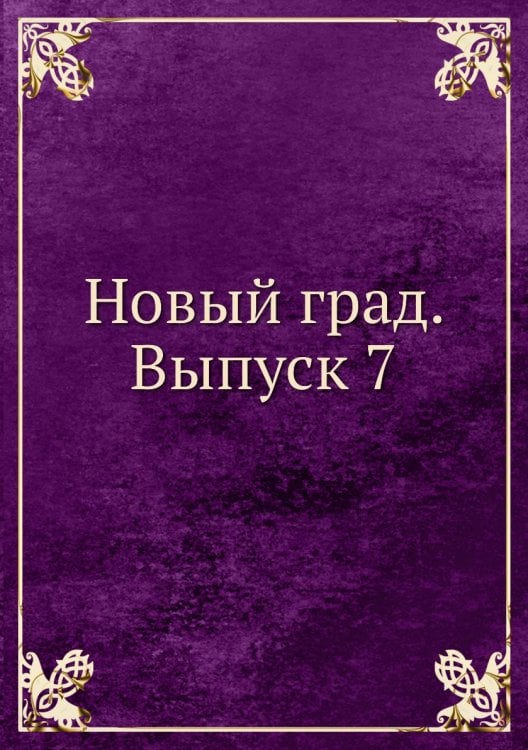 Новый град. Выпуск 7