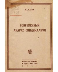 Современный анархо-синдикализм