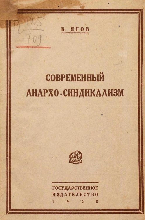 Обложка книги «Современный анархо-синдикализм» — Ягов Владимир Яковлевич, ISBN 9785521967124