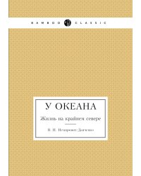 У океана