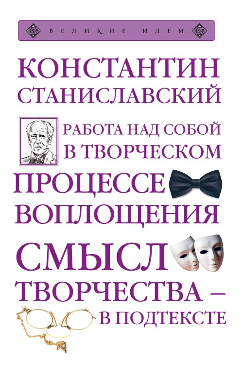 Обложка книги «Работа над собой в творческом процессе воплощения» — Константин Станиславский, ISBN 9785042418853