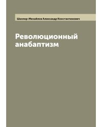 Революционный анабаптизм
