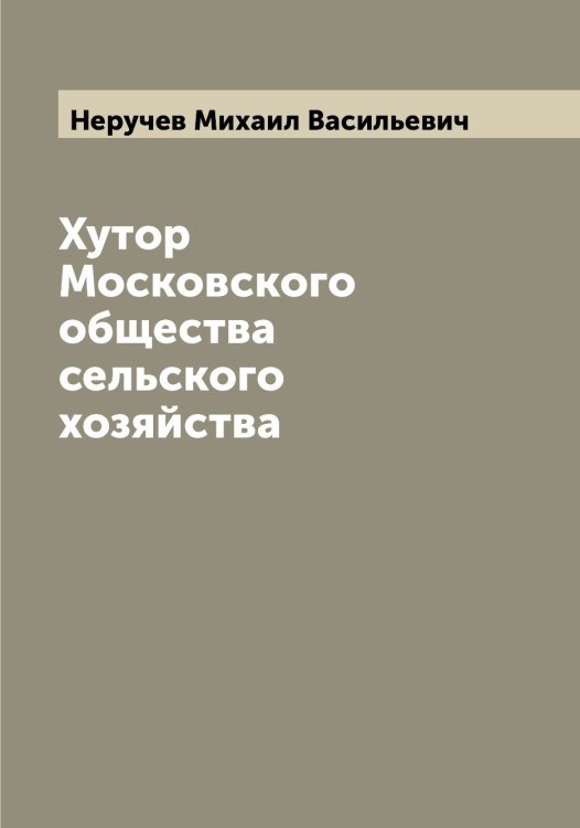 Обложка книги «Хутор Московского общества сельского хозяйства» — Неручев Михаил Васильевич, ISBN 9785519993074