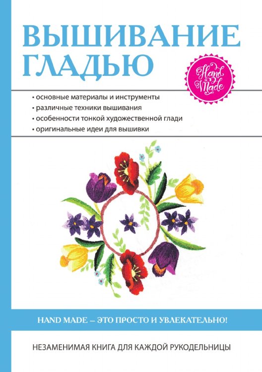 Вышивание гладью Вышивание гладью