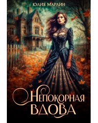 Непокорная вдова