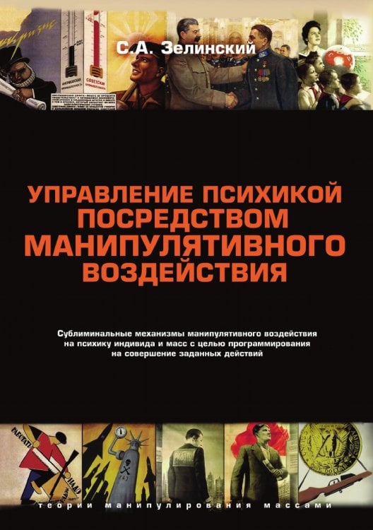 Управление психикой посредством манипулятивного воздействия.